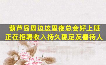 呼伦贝尔夜总会招聘
